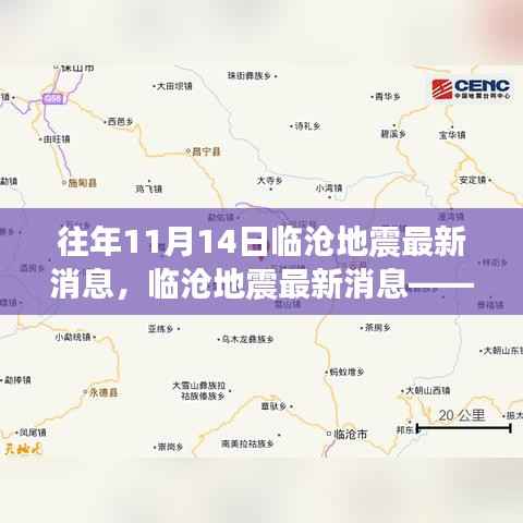 揭秘临沧地震背后的故事,最新消息与往年回顾(往年11月14日更新)