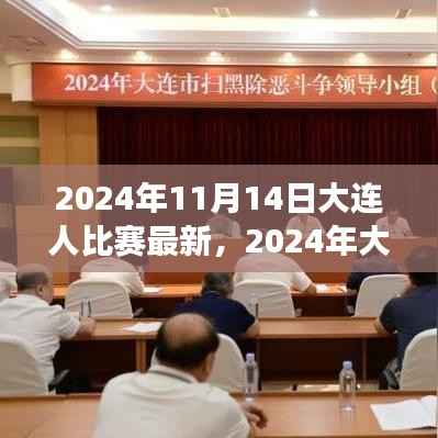 2024年大连之战,变化中的学习,交响乐章中的自信与成就感