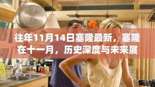 塞隆十一月深度解析,历史回顾与未来展望