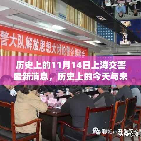 历史上的今天与未来,上海交警的新篇章与变化带来的自信与成就感