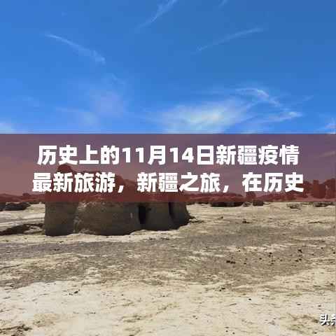 历史的11月14日,新疆疫情最新旅游动态与心灵之旅的宁静与奇迹探寻