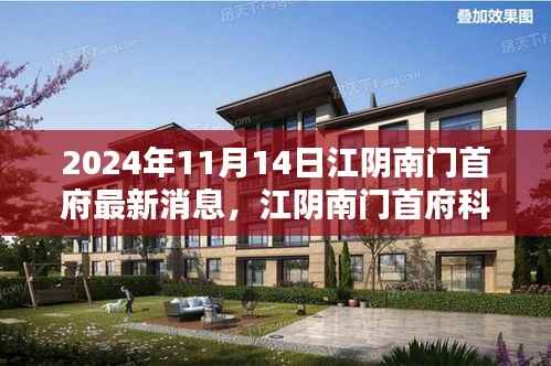 江阴南门首府科技新纪元,未来产品抢先看