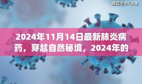 穿越自然秘境,肺炎病药与心灵疗愈之旅的探寻之旅