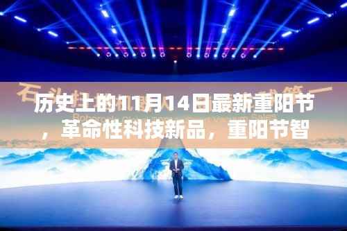 重阳节智能生活体验官,科技新品重塑未来生活新纪元,历史上的最新重阳节体验日