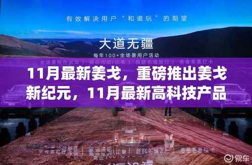 姜戈新纪元,11月最新高科技产品重塑未来生活