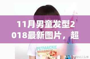 2018年最新男童发型图片,自信成长与潮流风尚的完美结合