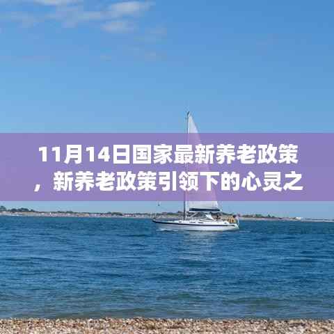国家最新养老政策引领下的心灵与自然之旅,寻找内心的宁静港湾