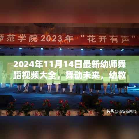 幼教之光,深度评测与介绍2024年最新幼师舞蹈视频大全,舞动未来的精彩瞬间