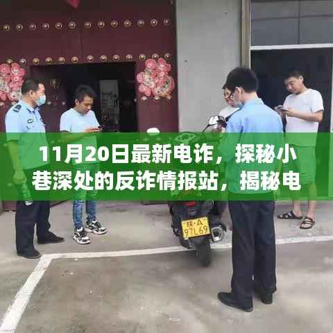 揭秘电诈新动向，反诈情报站深入小巷，探寻电诈背后的故事（最新情报）