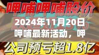 呷哺呷哺双十一美食狂欢活动盛宴开启,尽享独家惊喜优惠!