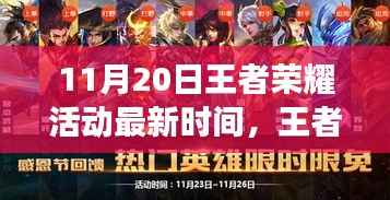 王者荣耀11月20日活动最新动态，探寻电竞盛事回顾与影响