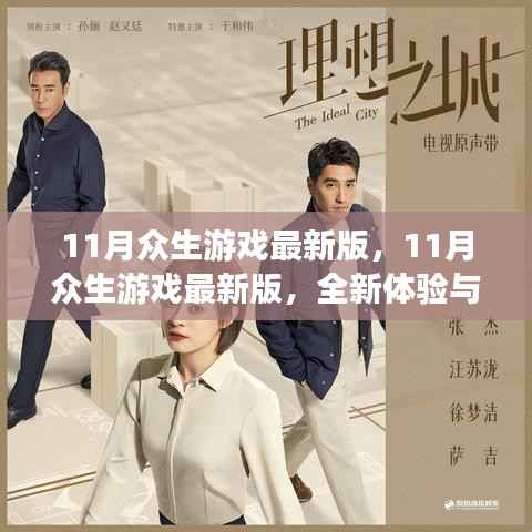 11月众生游戏最新版,全新体验与独家亮点深度解析