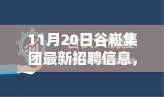 谷崧集团最新招聘信息,启程探寻内心宁静,与自然美景共舞,诚邀英才加入