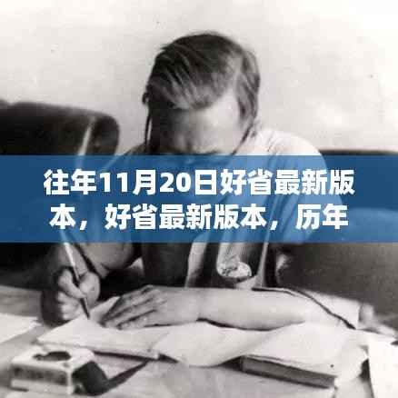好省最新版本发布回顾,历年11月20日的影响与回顾