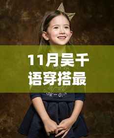 11月吴千语时尚指南,掌握最新潮流搭配技巧