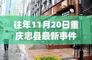 重庆忠县隐秘小巷美食秘境,探寻特色小店的独特魅力与最新事件报道