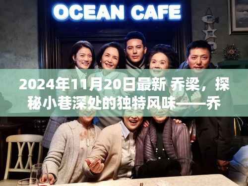 探秘乔梁小巷深处的独特风味,乔梁小店全新揭秘之旅(2024年11月20日)