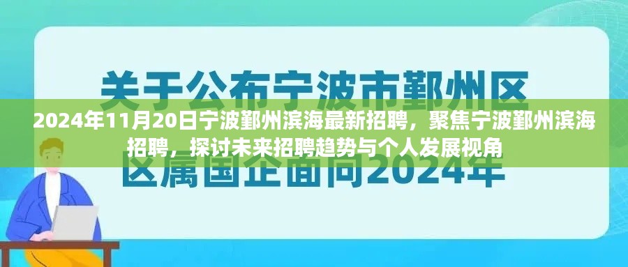 宁波鄞州滨海最新招聘动态,聚焦未来趋势与个人发展视角(2024年11月20日)