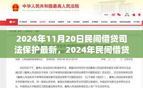 探寻内心宁静之旅,民间借贷新篇章与司法保护的同步前行(2024年11月)