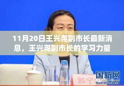 王兴尧副市长,学习力量照亮前行之路的励志之光(最新消息)