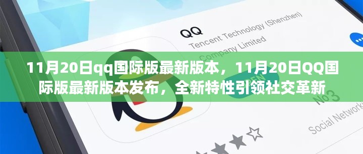 11月20日qq国际版最新版本,11月20日QQ国际版最新版本发布,全新特性引领社交革新