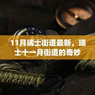 瑞士十一月街道的奇妙之旅,与自然美景的邂逅