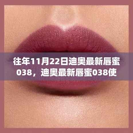 迪奥最新唇蜜038入门到精通，使用指南与评测