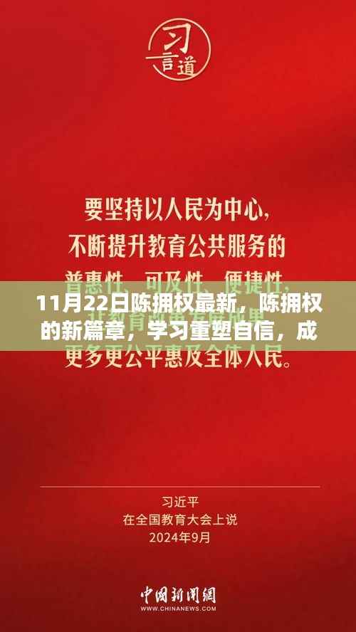 陈拥权的新篇章,重塑自信,成就无限可能——励志故事带你感受变化的力量