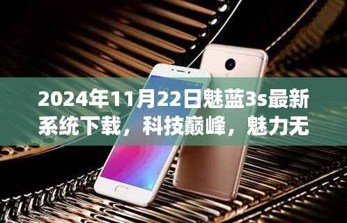 2024年全新魅蓝3s系统震撼上线，科技巅峰体验未来生活