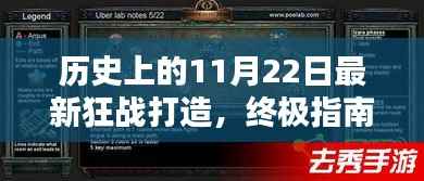 历史上的11月22日狂战打造终极指南,最新打造步骤详解