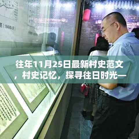 探寻往日时光,最新村史范文与记忆,以XXXX年11月25日为中心的时光探寻