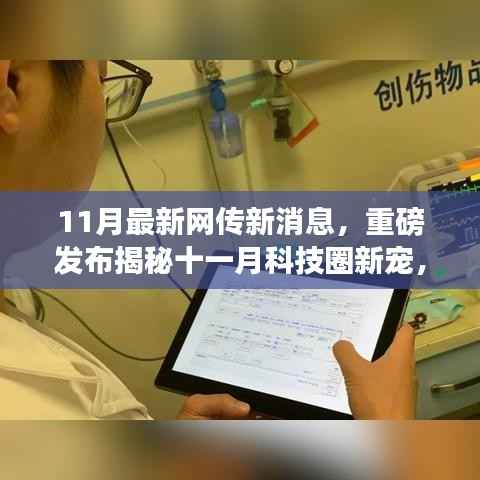 揭秘十一月科技圈新星,革新未来的高科技产品引领生活新潮流重磅发布