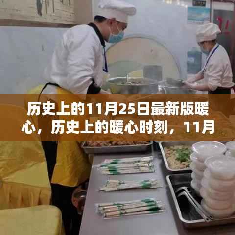 历史上的暖心瞬间,回顾那些温暖人心的时刻,11月25日的暖心故事