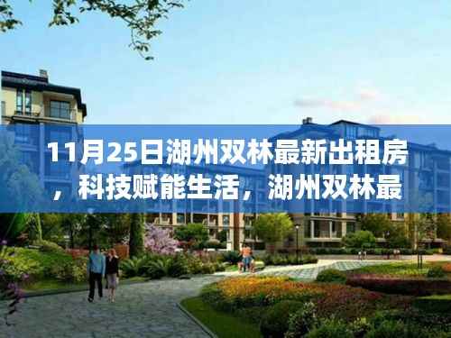 湖州双林最新智能出租房亮相,科技赋能生活重磅登场