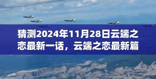 云端之恋最新篇章猜想,未来云端之恋畅想曲