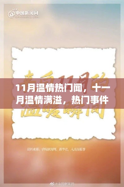 十一月温情涌动,热门事件的温暖回响与时代的印记