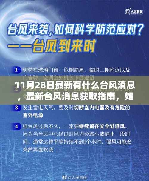 最新台风消息获取指南,如何追踪并应对即将到来的台风(适用于初学者及进阶用户)