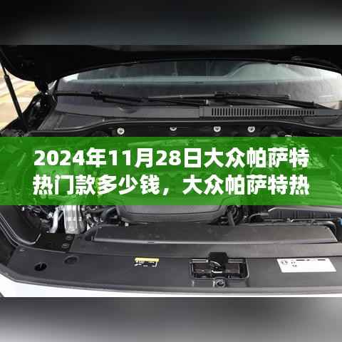 大众帕萨特热门款价格查询与购车指南（附最新报价，2024年11月版）