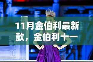 金伯利十一月新品,时尚巅峰之作,瞩目瞩目之选