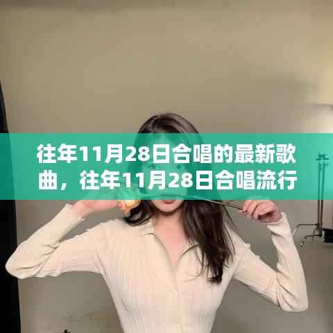 往年11月28日合唱歌曲回顾,最新流行曲目概览