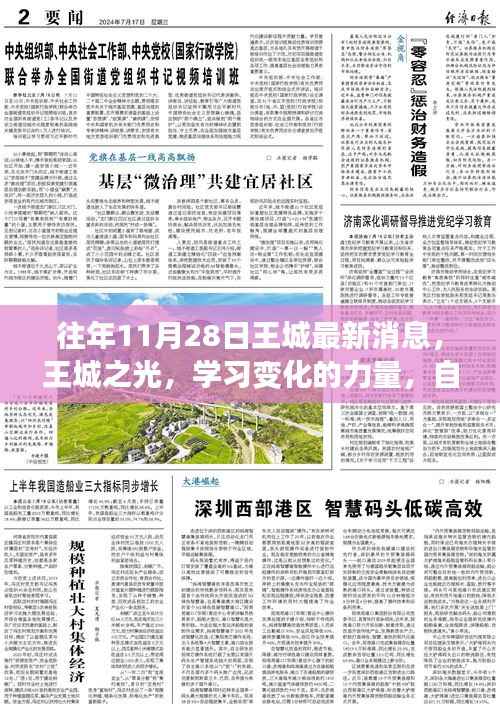 王城最新动态,学习变化的力量,自信与成就感的源泉——王城之光闪耀时刻