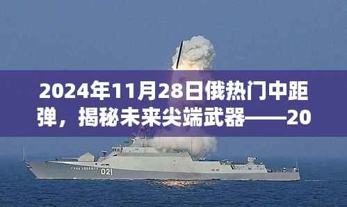 揭秘未来尖端武器,深度解析俄罗斯中距弹技术进展与未来趋势