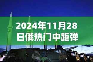 揭秘未来尖端武器,深度解析俄罗斯中距弹技术进展与未来趋势