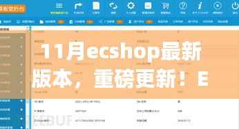 ECShop最新11月版本揭秘,科技革新重塑购物体验重磅更新!