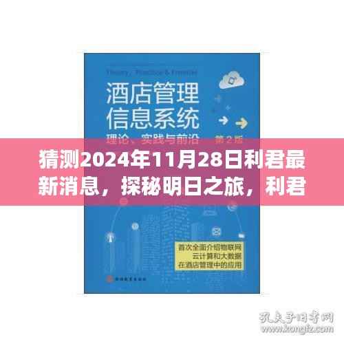 利君探秘明日之旅,揭秘心灵与自然的美妙邂逅,最新消息尽在利君新篇章(2024年11月28日)