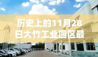 历史上的11月28日,大竹工业园区最新招聘动态及其影响