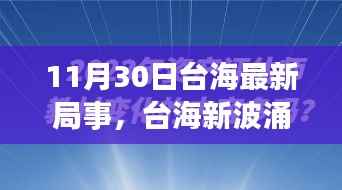 涉政问题背景下,台海新局事,变化中的自信与力量