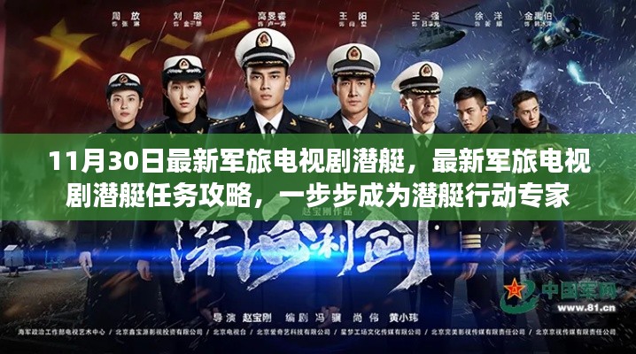 最新军旅潜艇剧,任务攻略与行动指南