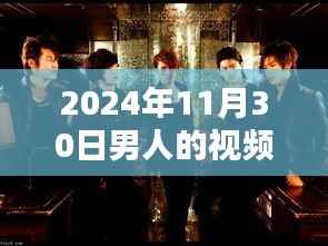 时光印记,探寻特定日期男人的视频影响力与地位——以2024年11月30日为例
