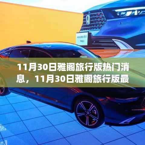 11月30日雅阁旅行版最新动态与全方位指南,探索新功能与任务操作